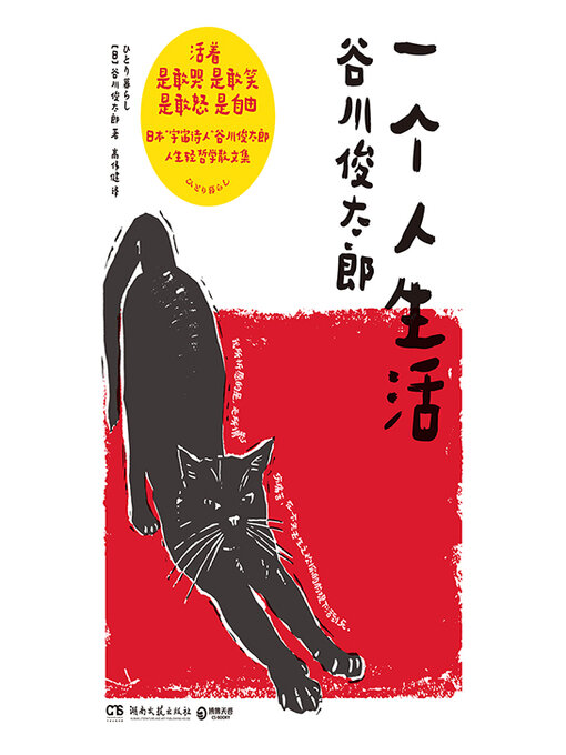 Title details for 一个人生活 (Living Alone) by 谷川俊太郎 - Wait list